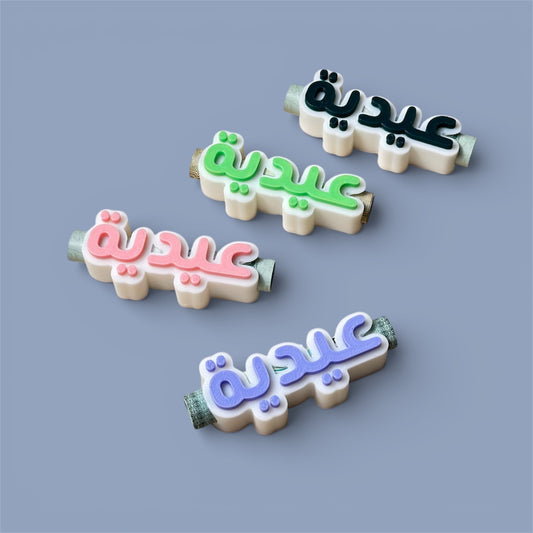 توزيعات العيد