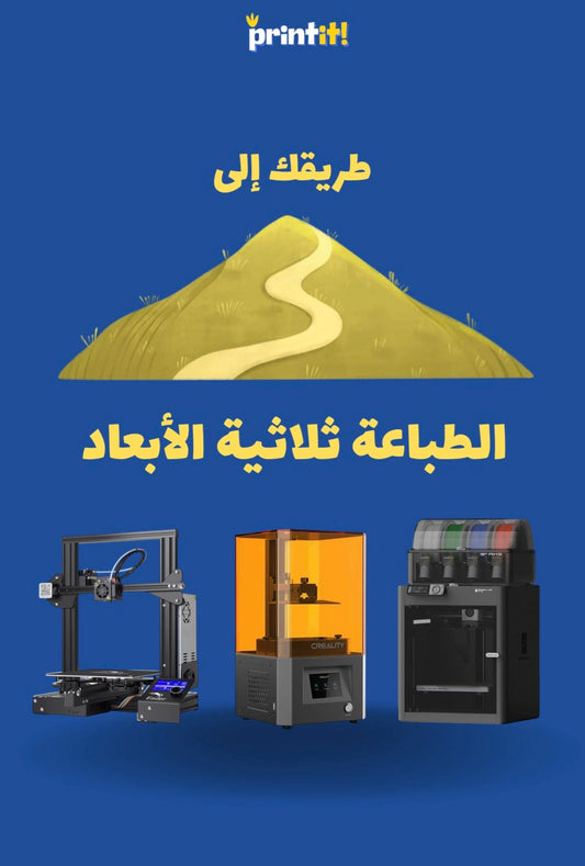 طريقك إلى الطباعة ثلاثية الابعاد